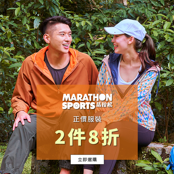 Marathon Sports馬拉松 香港 正價服裝 2件8折優惠